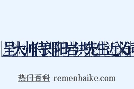 呈大帅侍郎阳岩洪先生近义词是什么意思的图片